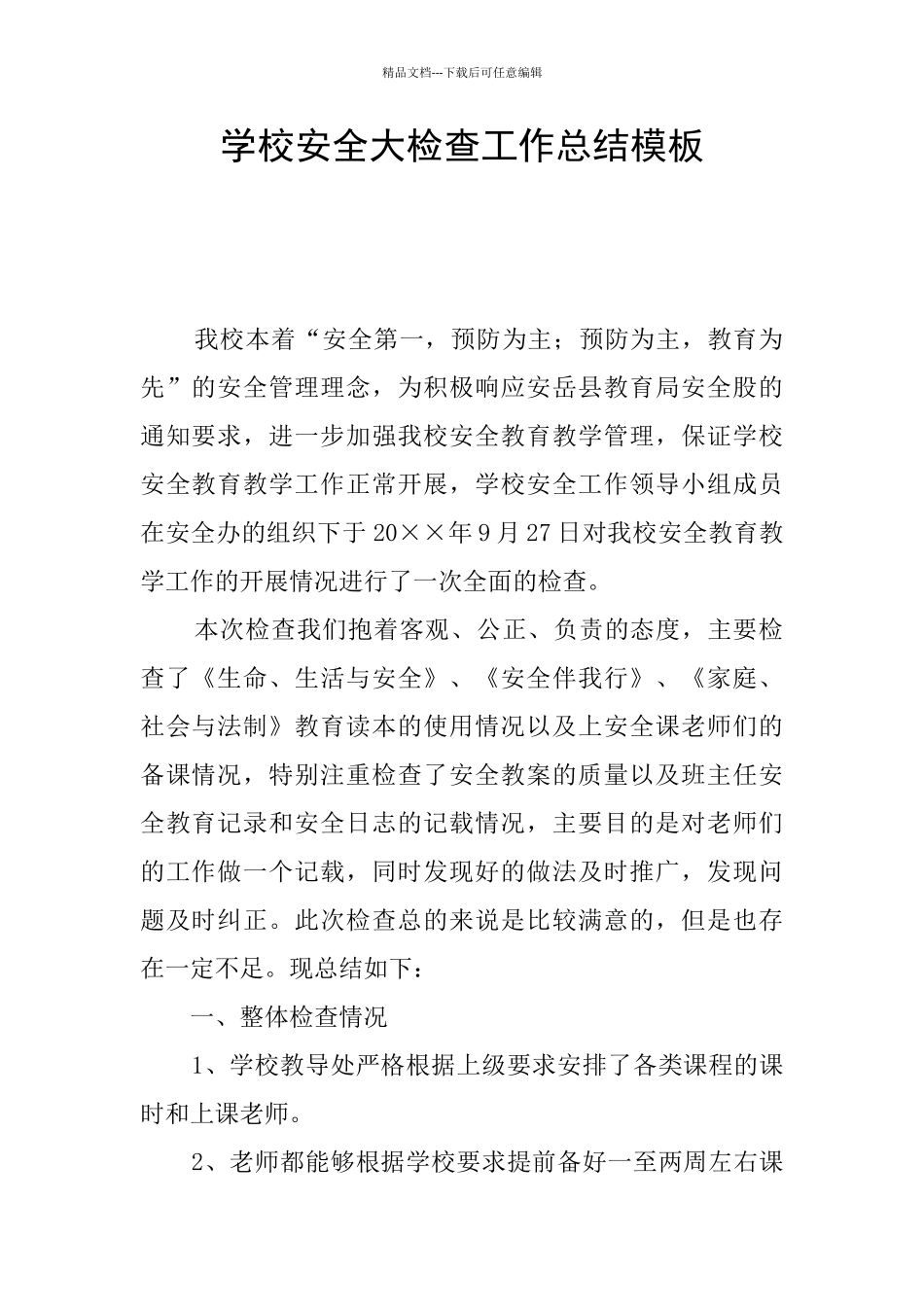 学校安全大检查工作总结模板_第1页