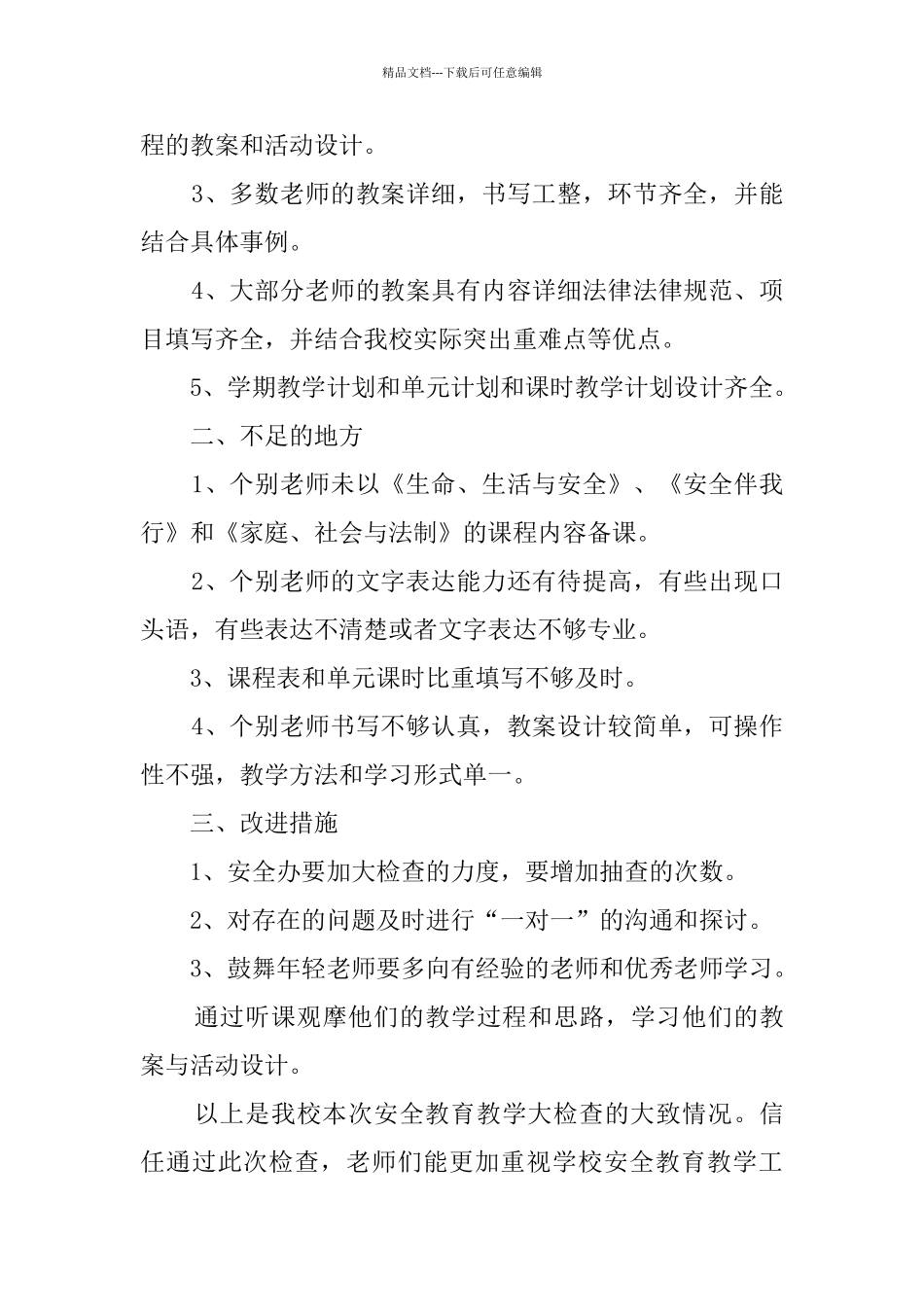 学校安全大检查工作总结模板_第2页