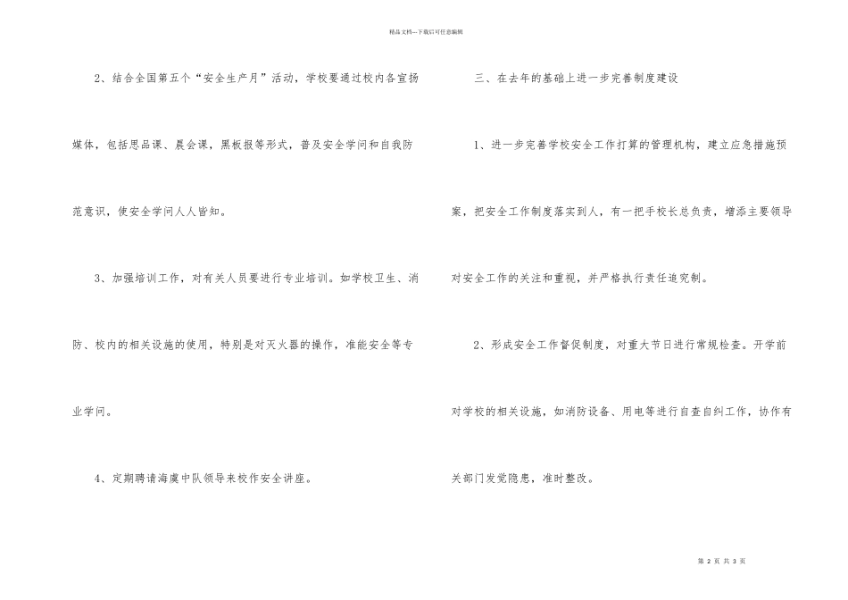 学校安全工作年度计划_第2页