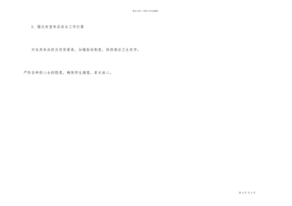 学校安全工作年度计划_第3页