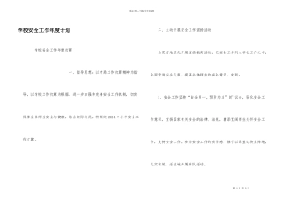 学校安全工作年度计划
