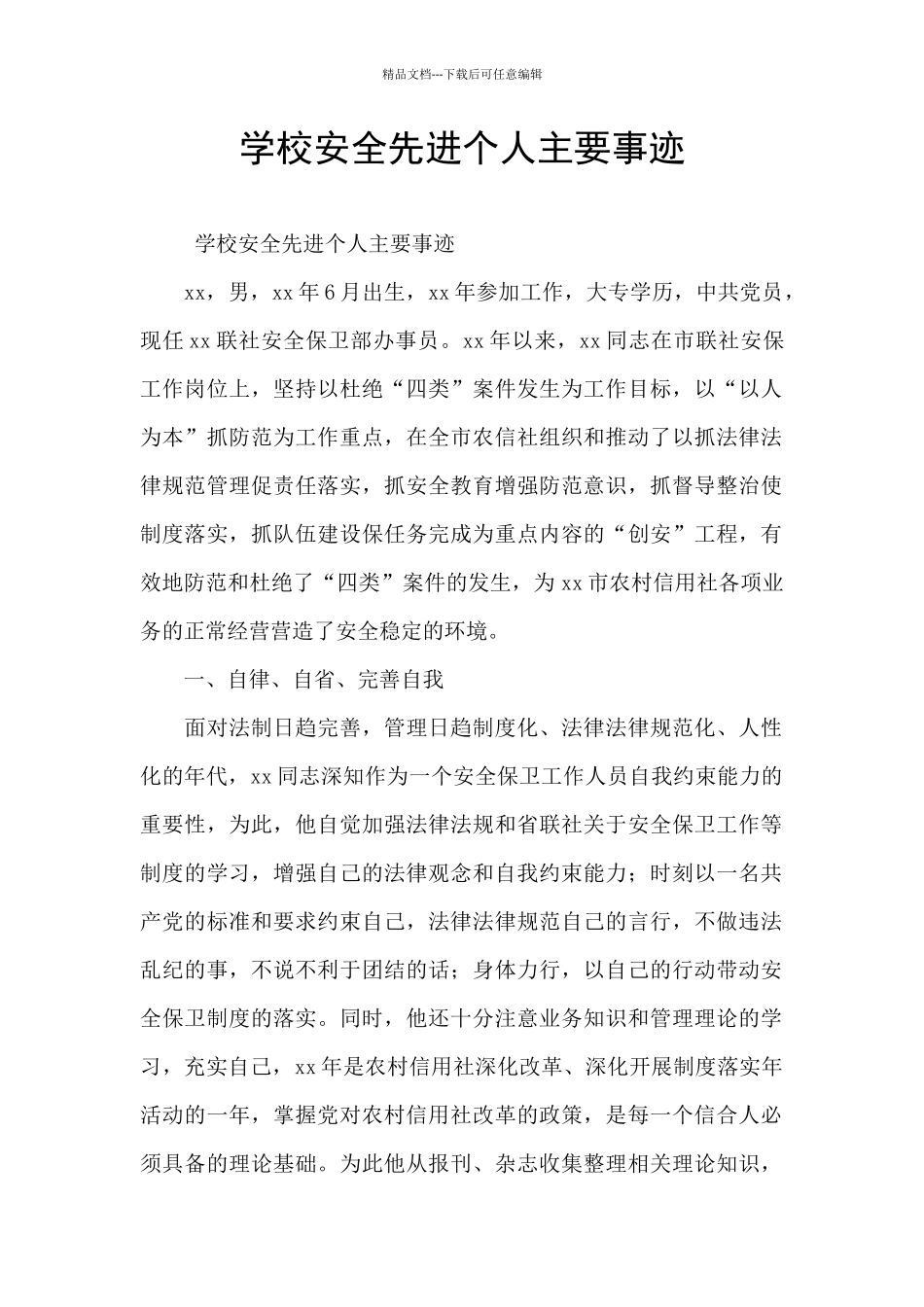 学校安全先进个人主要事迹_第1页