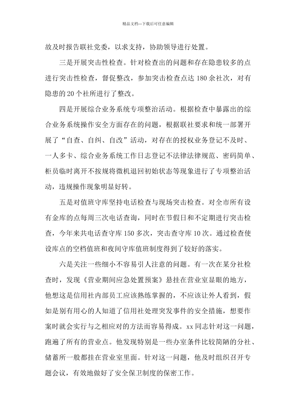 学校安全先进个人主要事迹_第3页