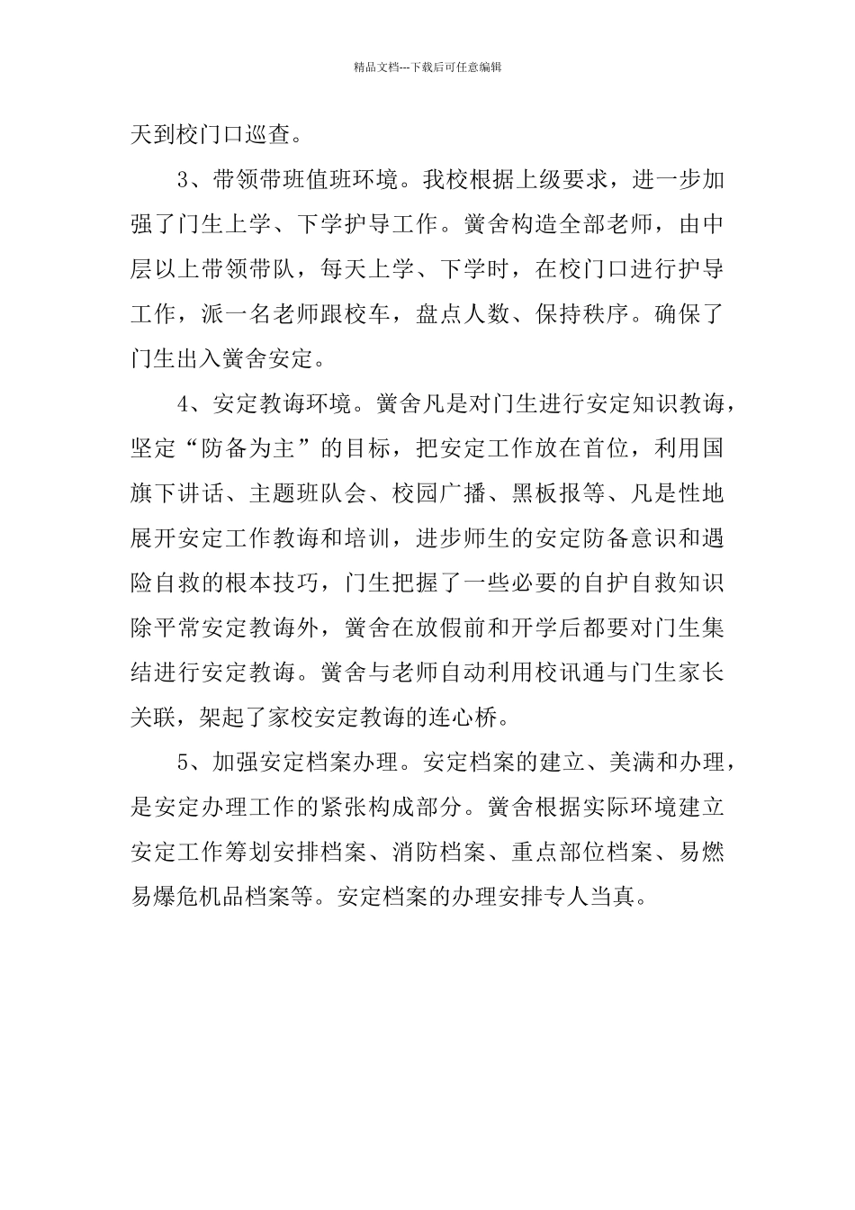 学校安全保卫工作自查情况报告_第2页
