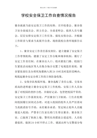 学校安全保卫工作自查情况报告