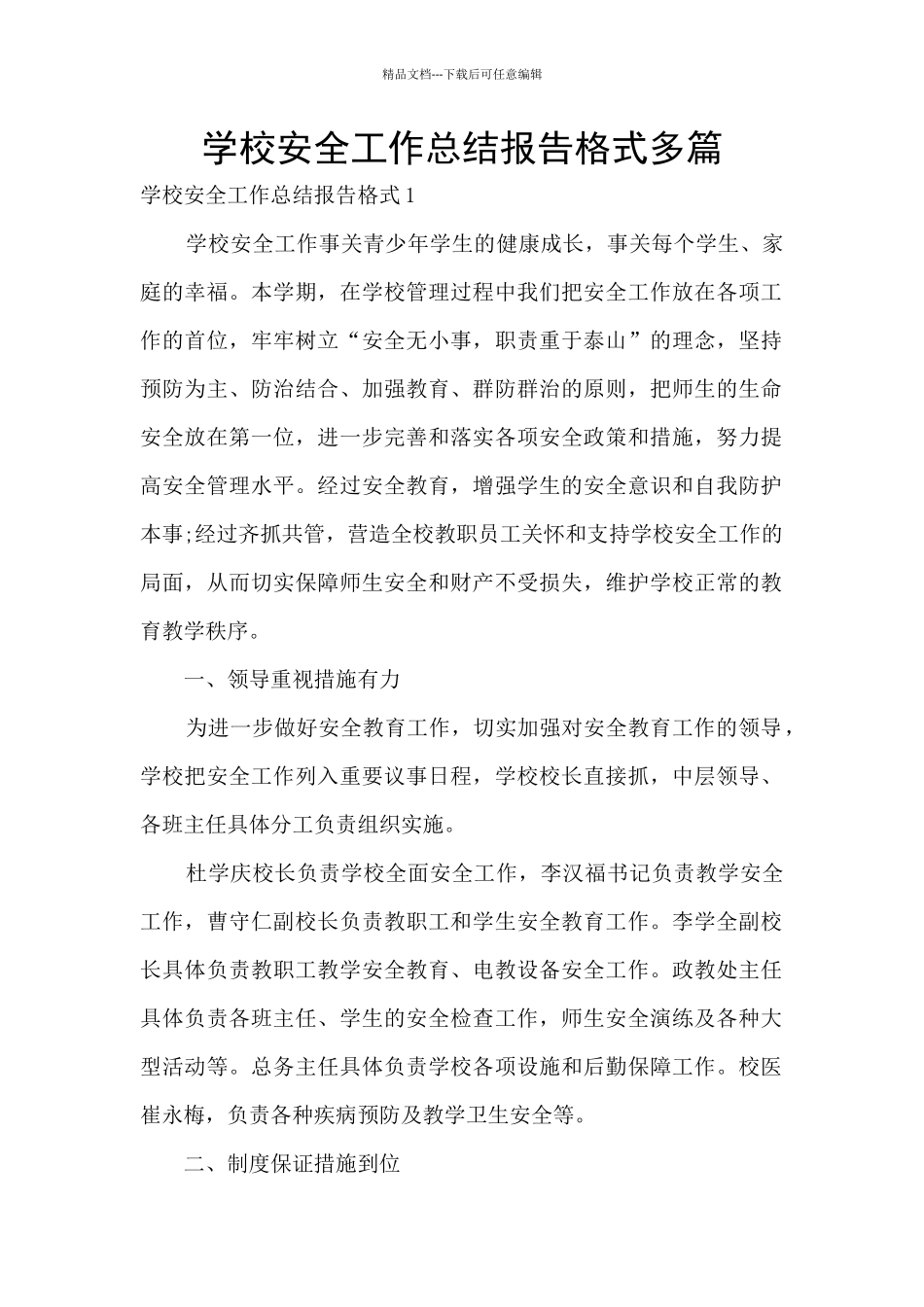 学校安全工作总结报告格式多篇_第1页