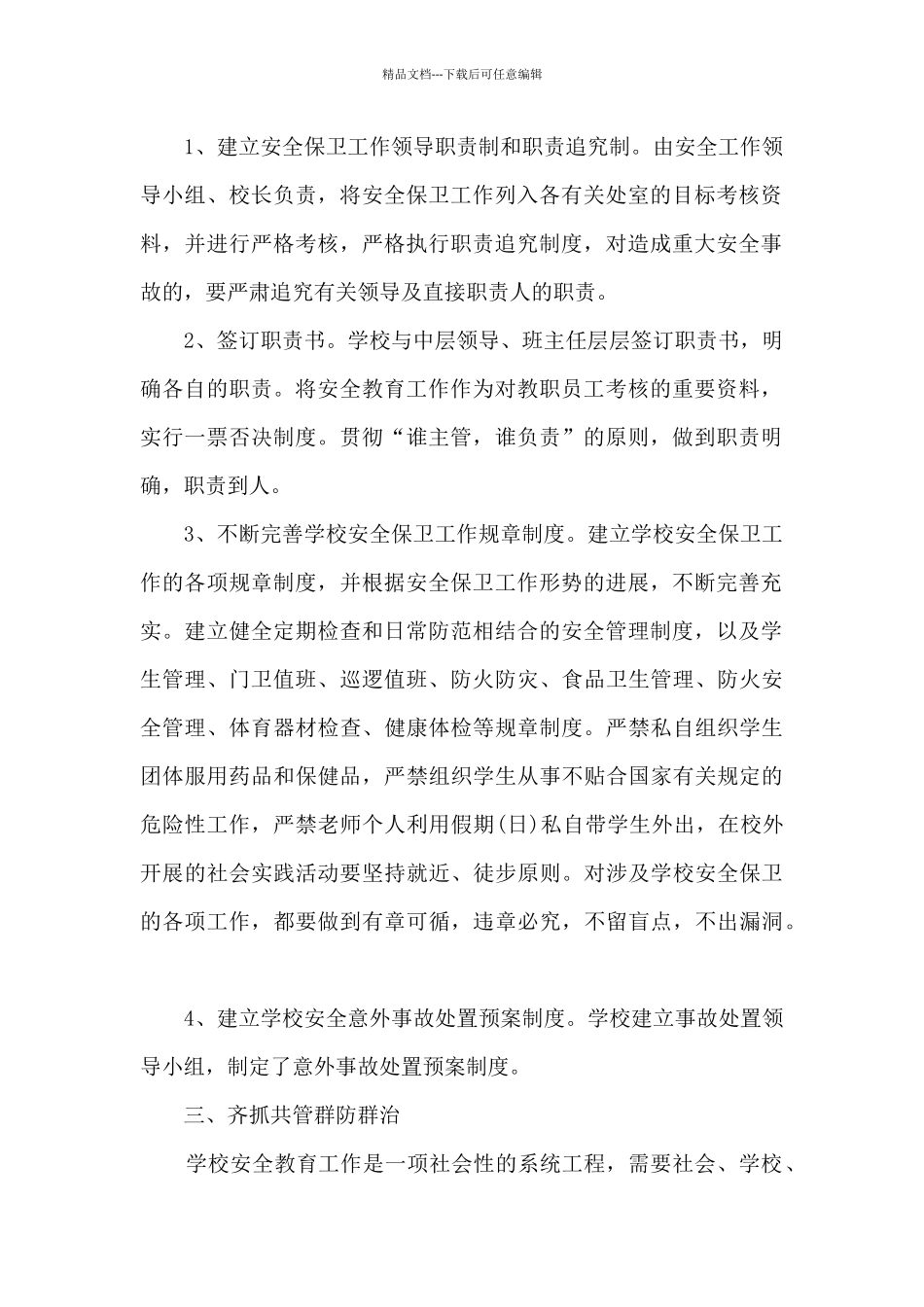 学校安全工作总结报告格式多篇_第2页