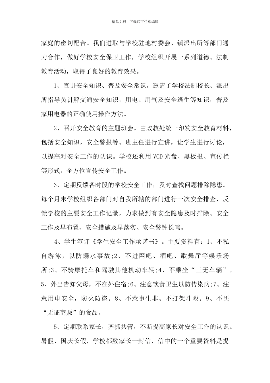 学校安全工作总结报告格式多篇_第3页