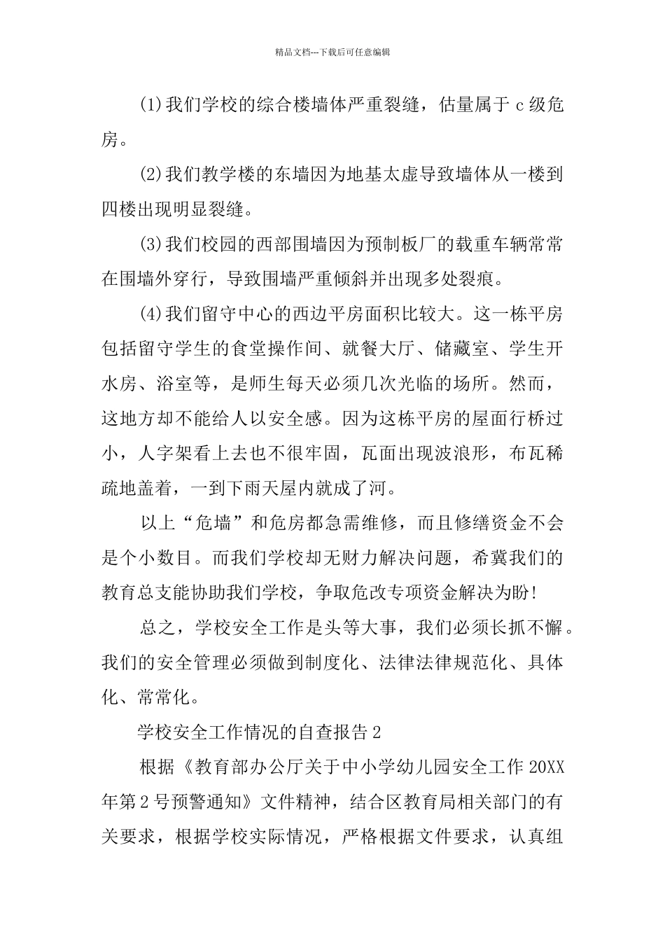 学校安全工作情况的自查报告_第2页