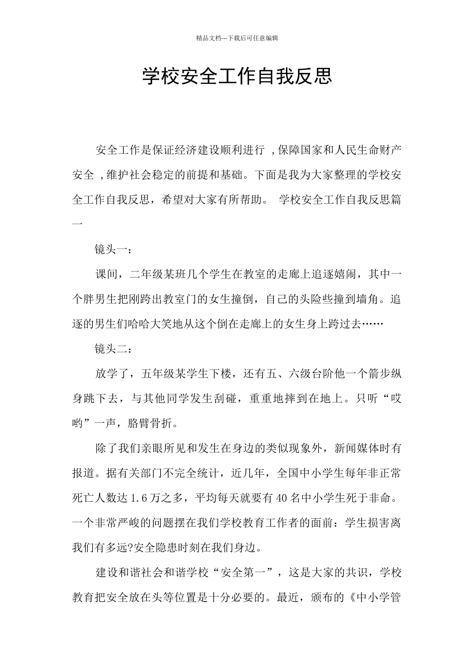 学校安全工作自我反思_第1页