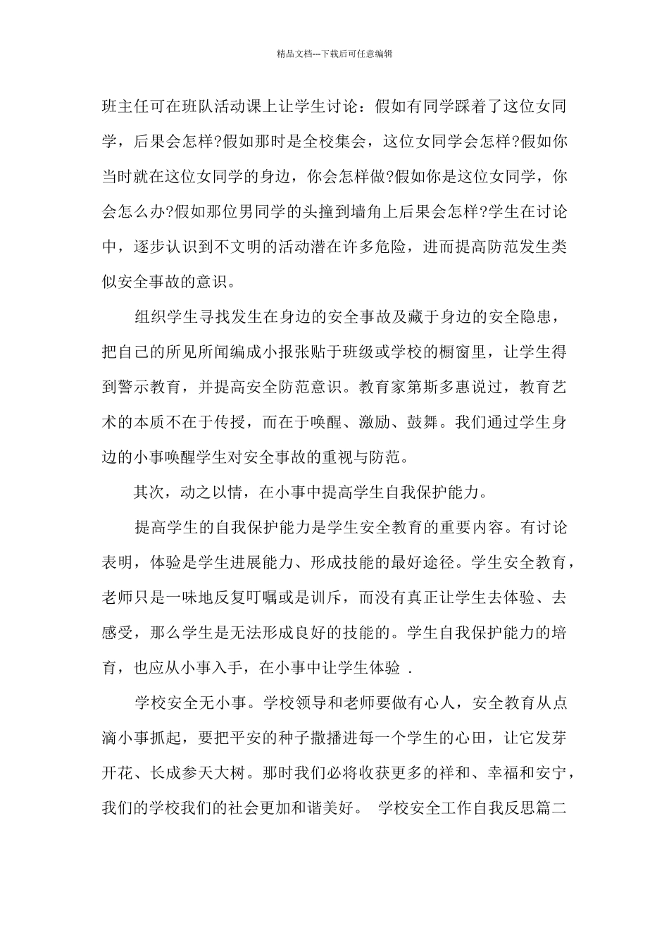 学校安全工作自我反思_第3页