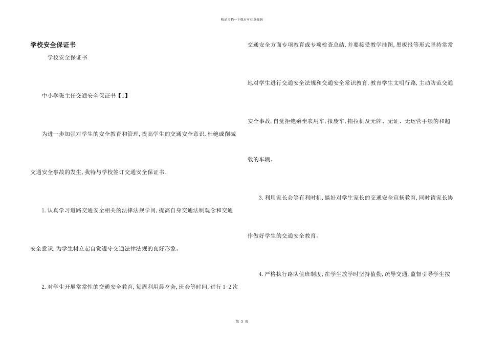 学校安全保证书_第1页