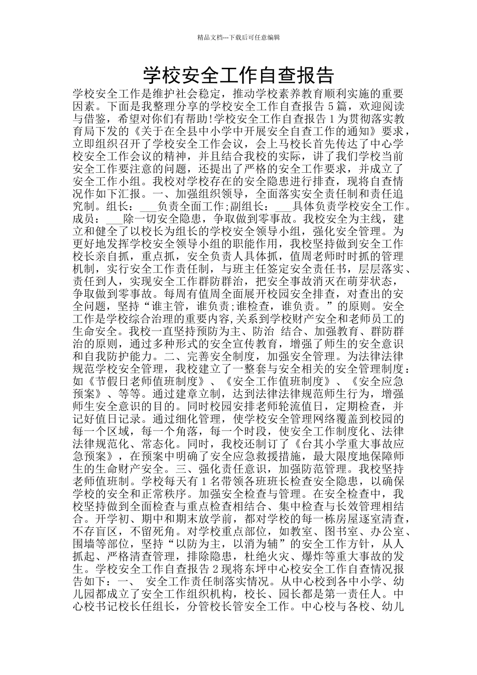学校安全工作自查报告_第1页