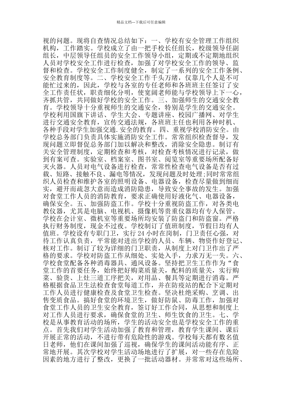 学校安全工作自查报告_第3页