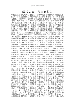 学校安全工作自查报告
