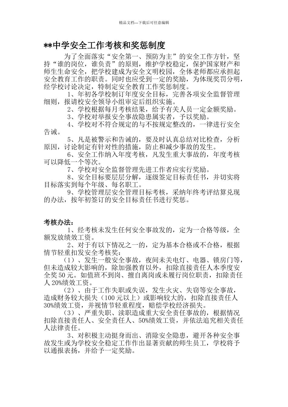 学校安全工作考核和奖惩制度_第1页