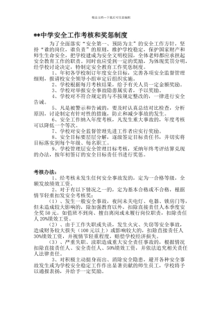 学校安全工作考核和奖惩制度