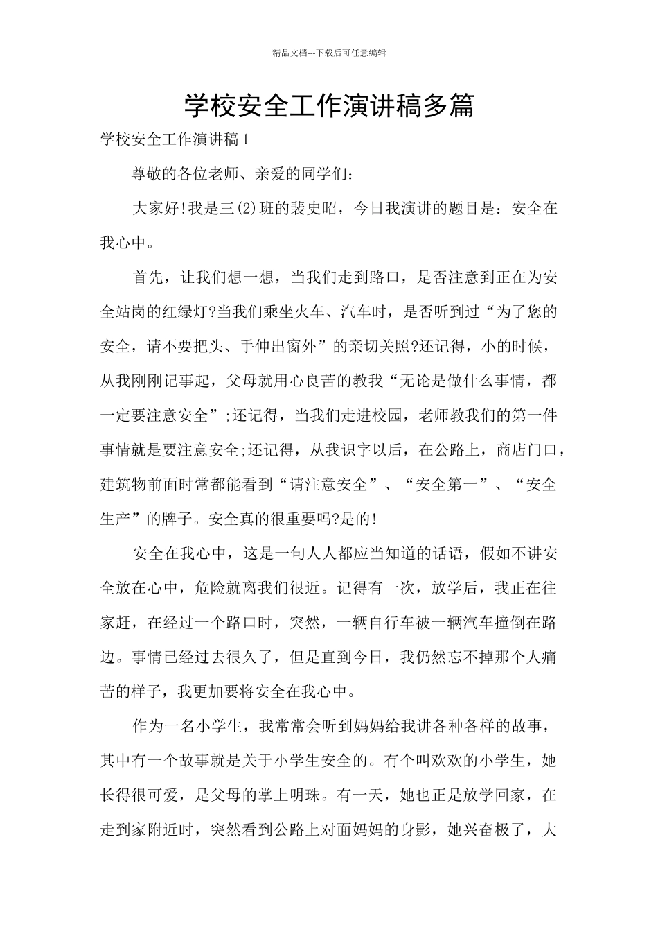 学校安全工作演讲稿多篇_第1页