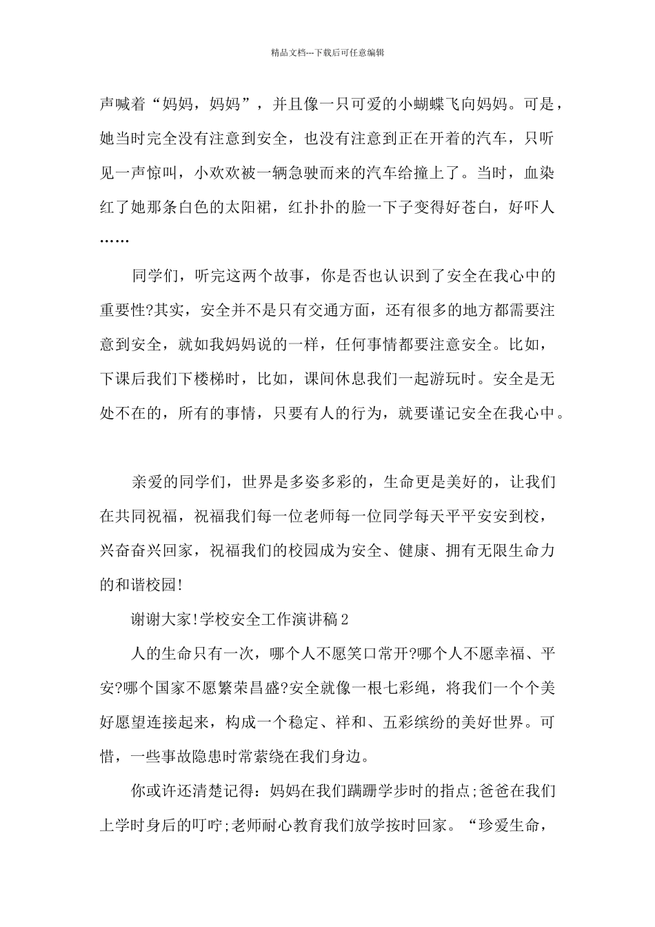 学校安全工作演讲稿多篇_第2页