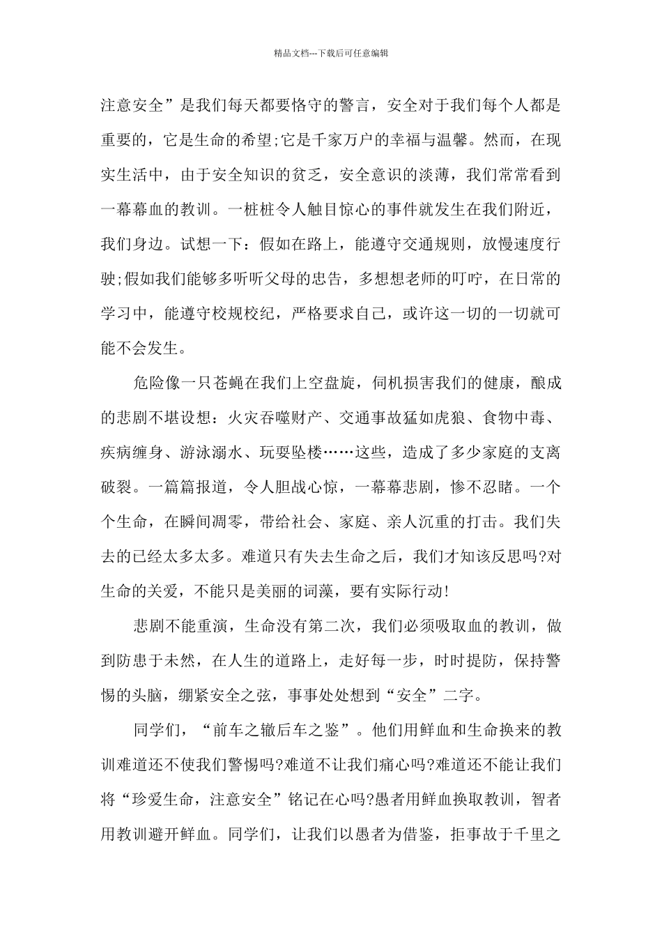 学校安全工作演讲稿多篇_第3页