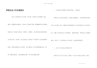 学校安全工作自查报告