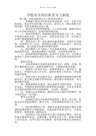 学校安全岗位职责分工制度