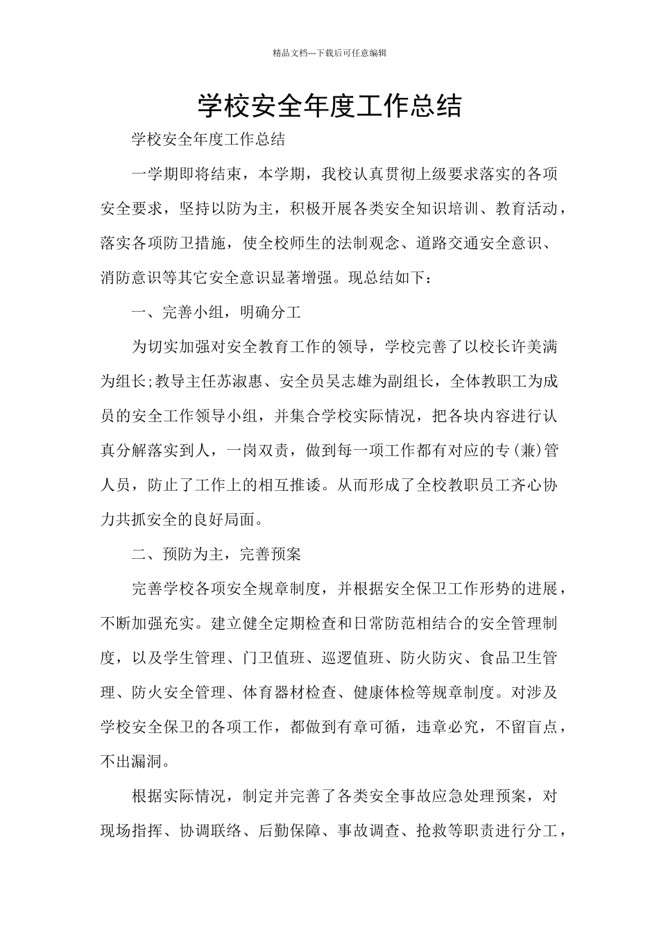 学校安全年度工作总结_第1页