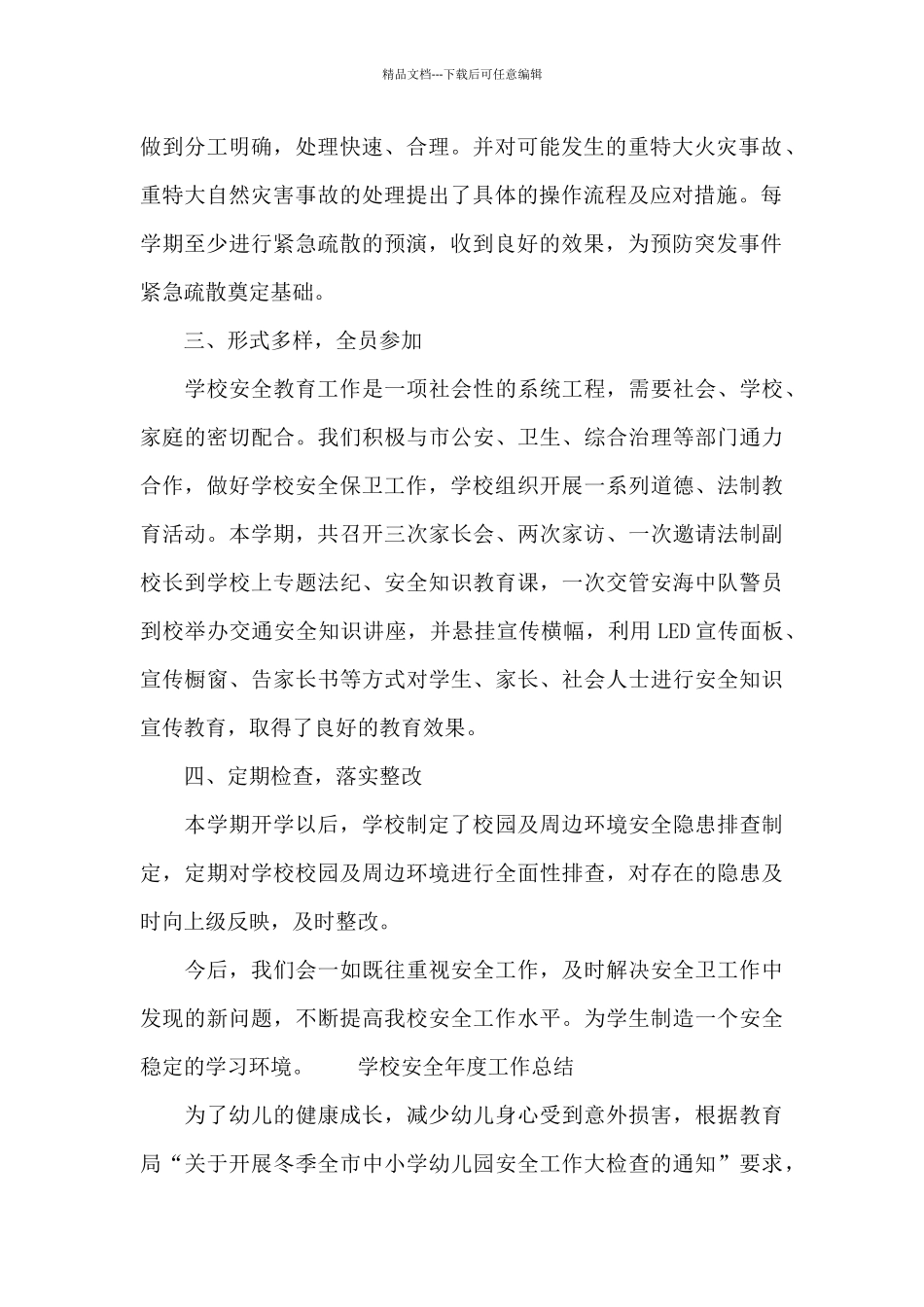 学校安全年度工作总结_第2页