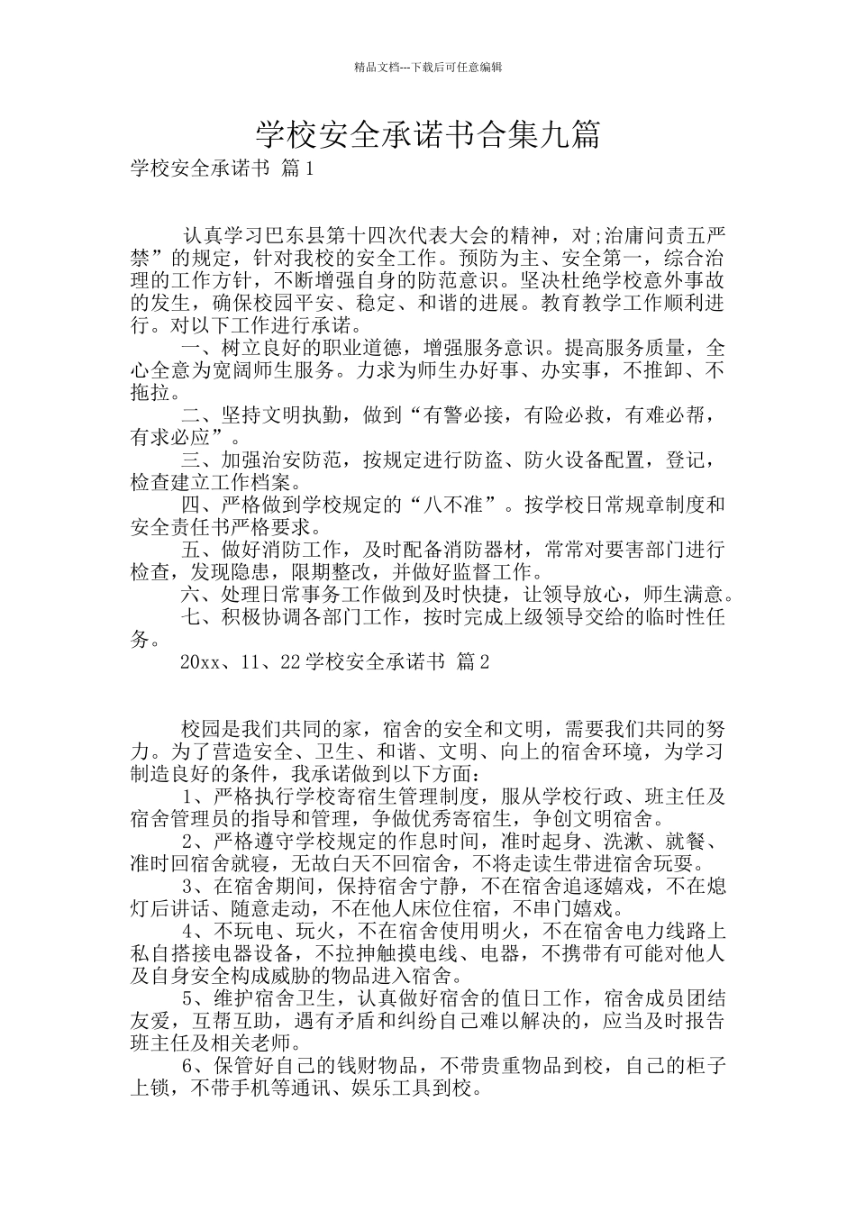 学校安全承诺书合集九篇_第1页