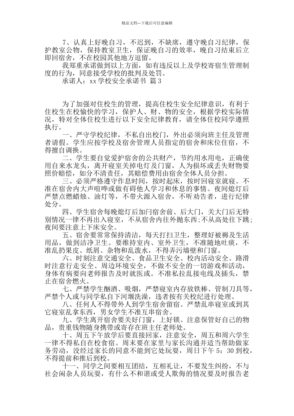 学校安全承诺书合集九篇_第2页