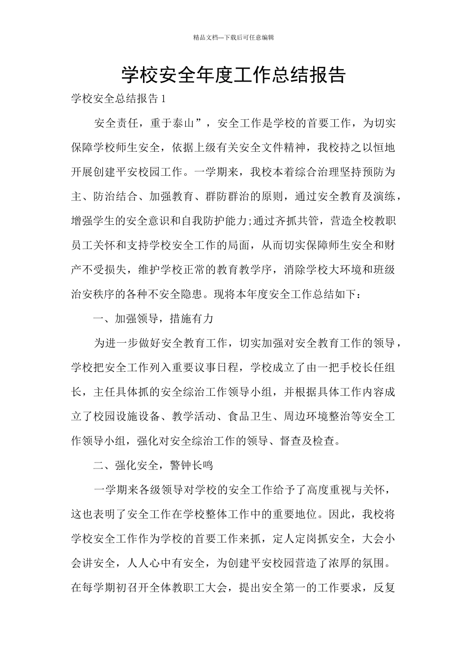 学校安全年度工作总结报告_第1页