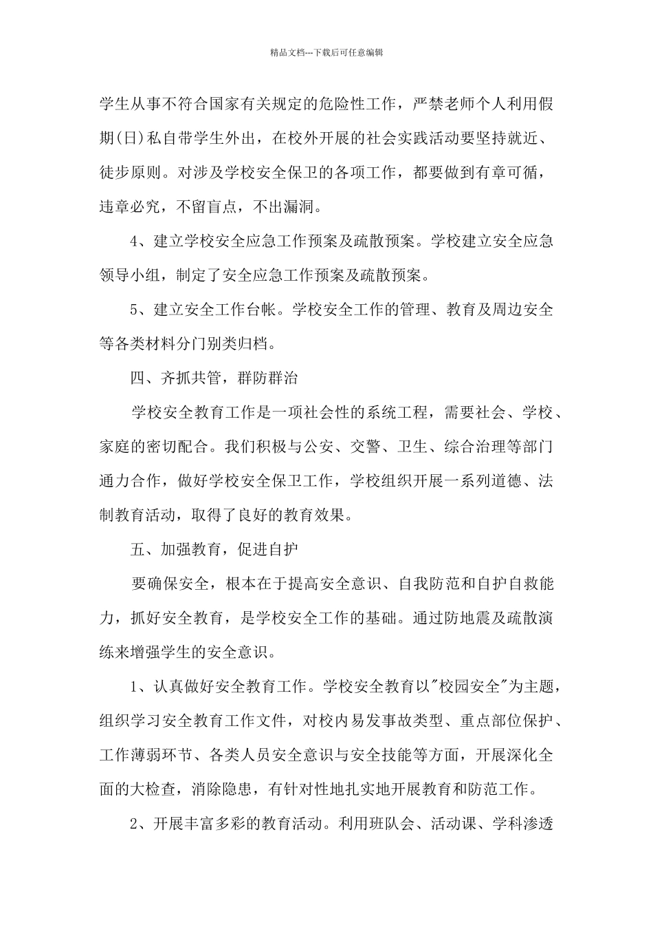 学校安全年度工作总结报告_第3页