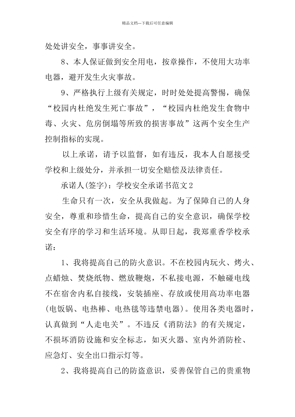 学校安全承诺书范文_第2页
