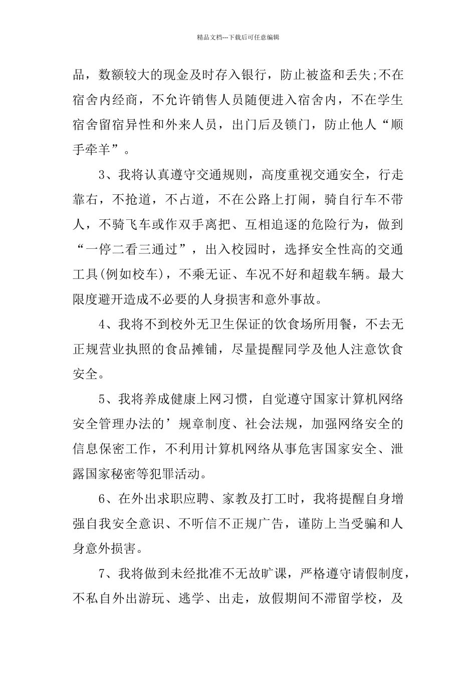 学校安全承诺书范文_第3页