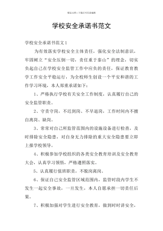 学校安全承诺书范文