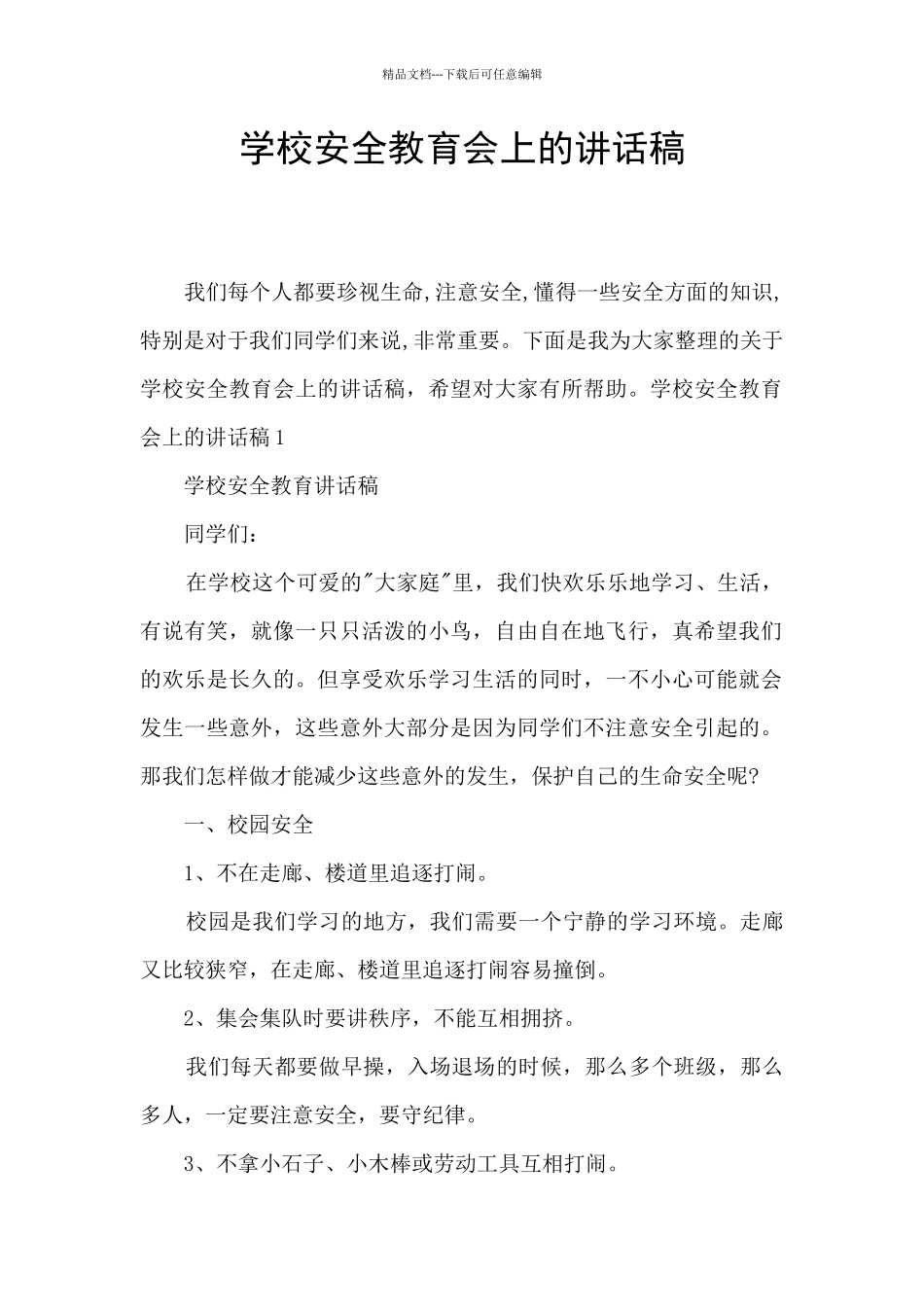 学校安全教育会上的讲话稿_第1页