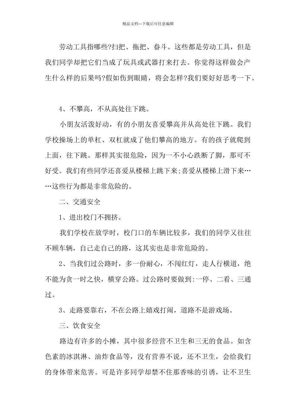 学校安全教育会上的讲话稿_第2页