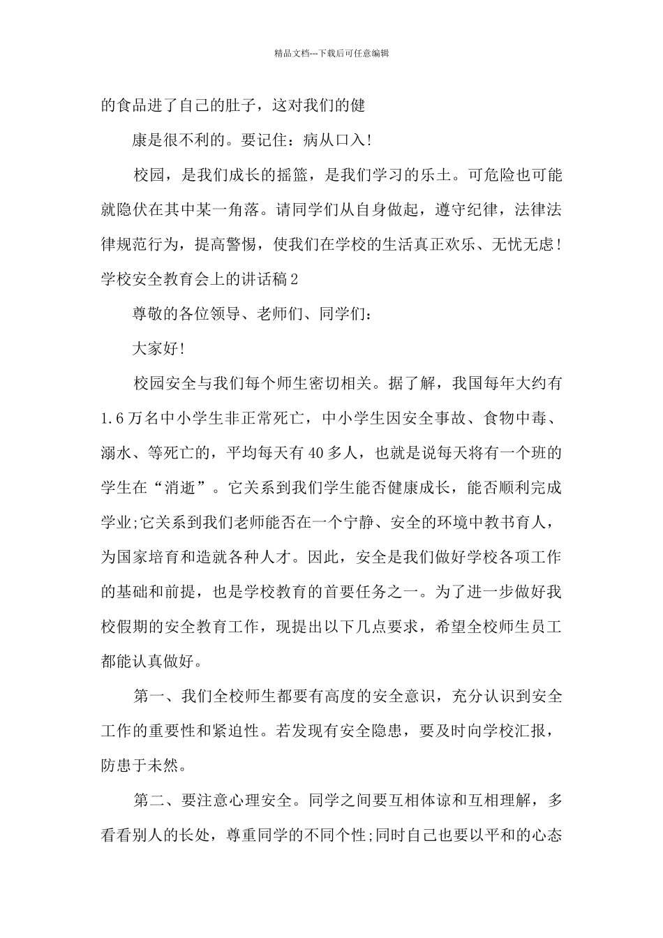 学校安全教育会上的讲话稿_第3页