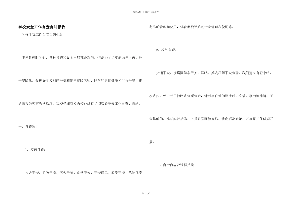 学校安全工作自查自纠报告_第1页