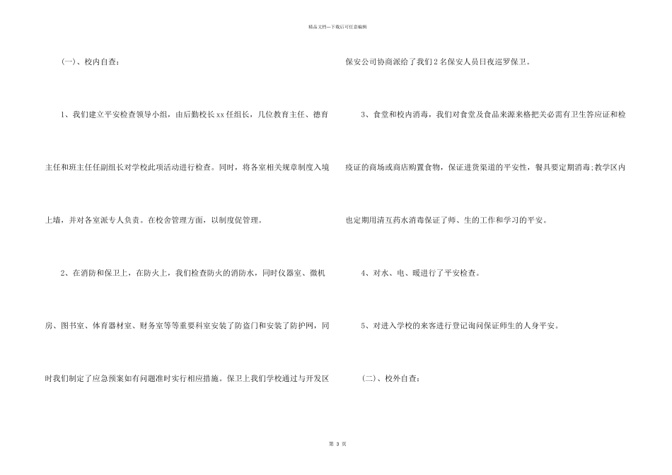 学校安全工作自查自纠报告_第2页