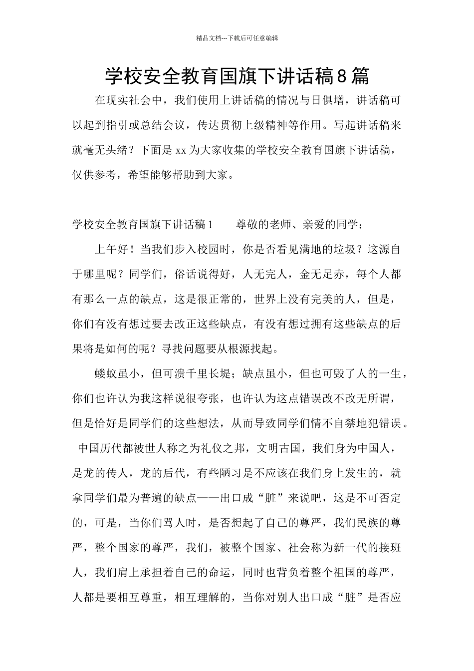 学校安全教育国旗下讲话稿8篇_第1页