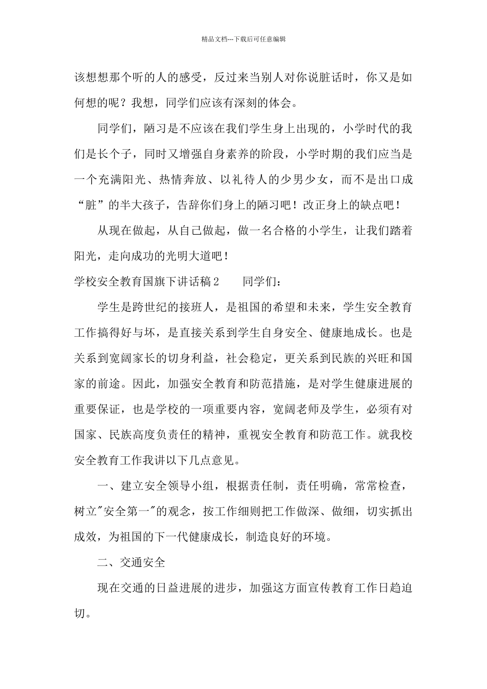 学校安全教育国旗下讲话稿8篇_第2页