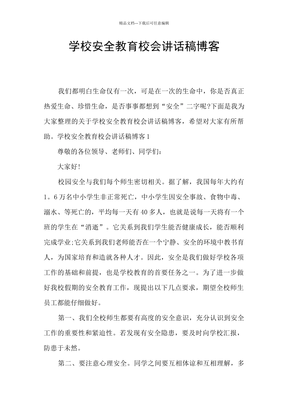 学校安全教育校会讲话稿博客_第1页