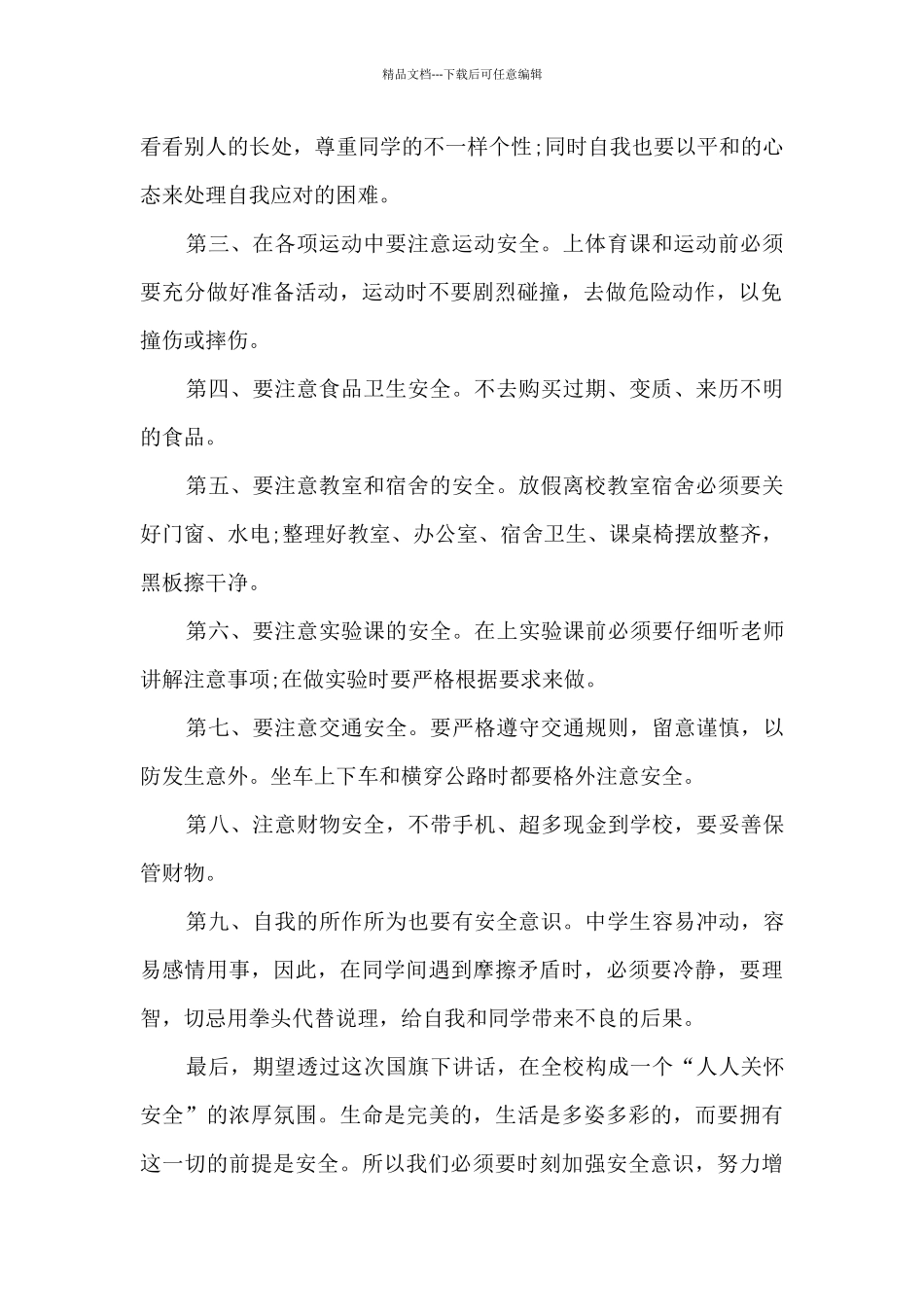 学校安全教育校会讲话稿博客_第2页