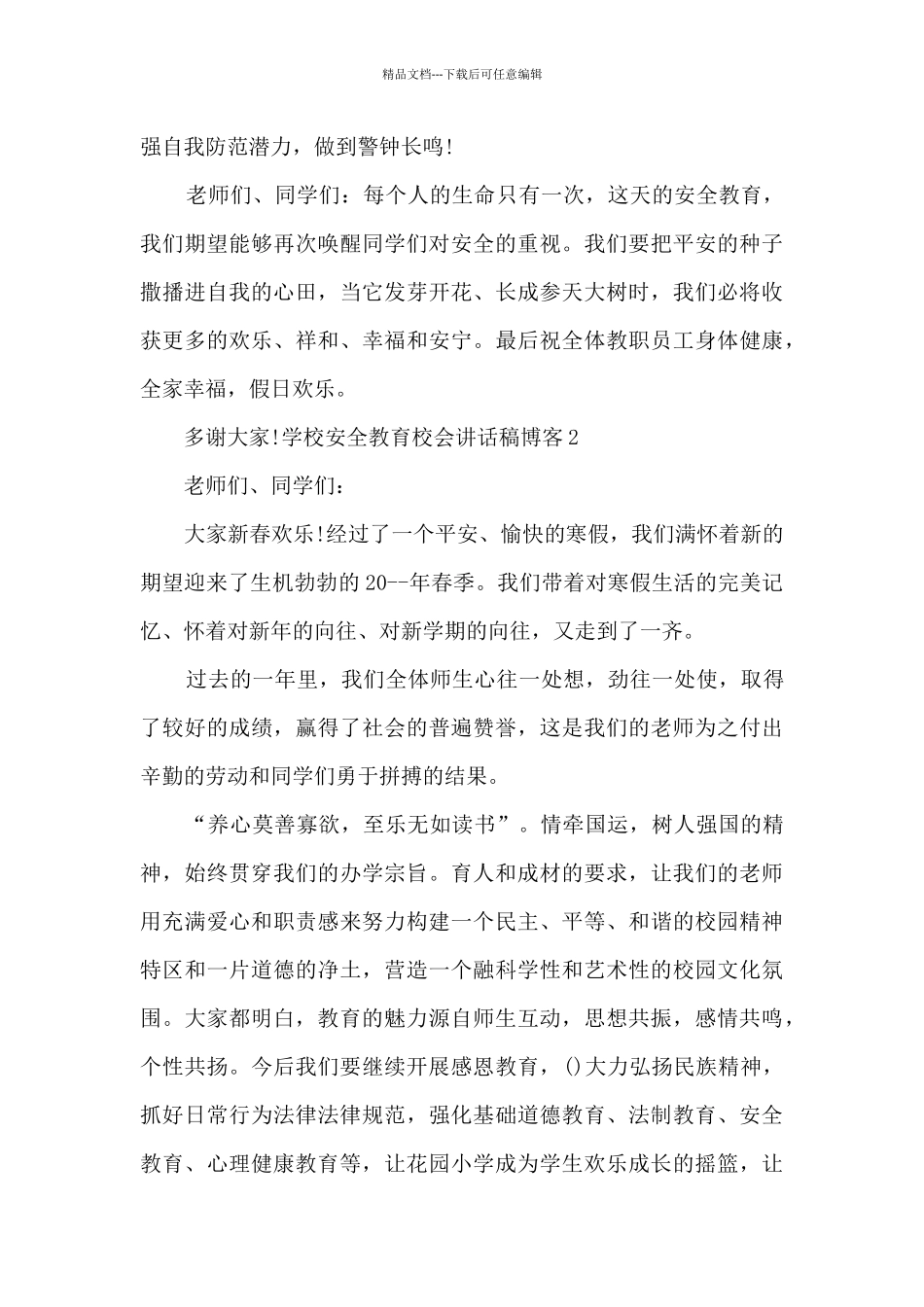 学校安全教育校会讲话稿博客_第3页