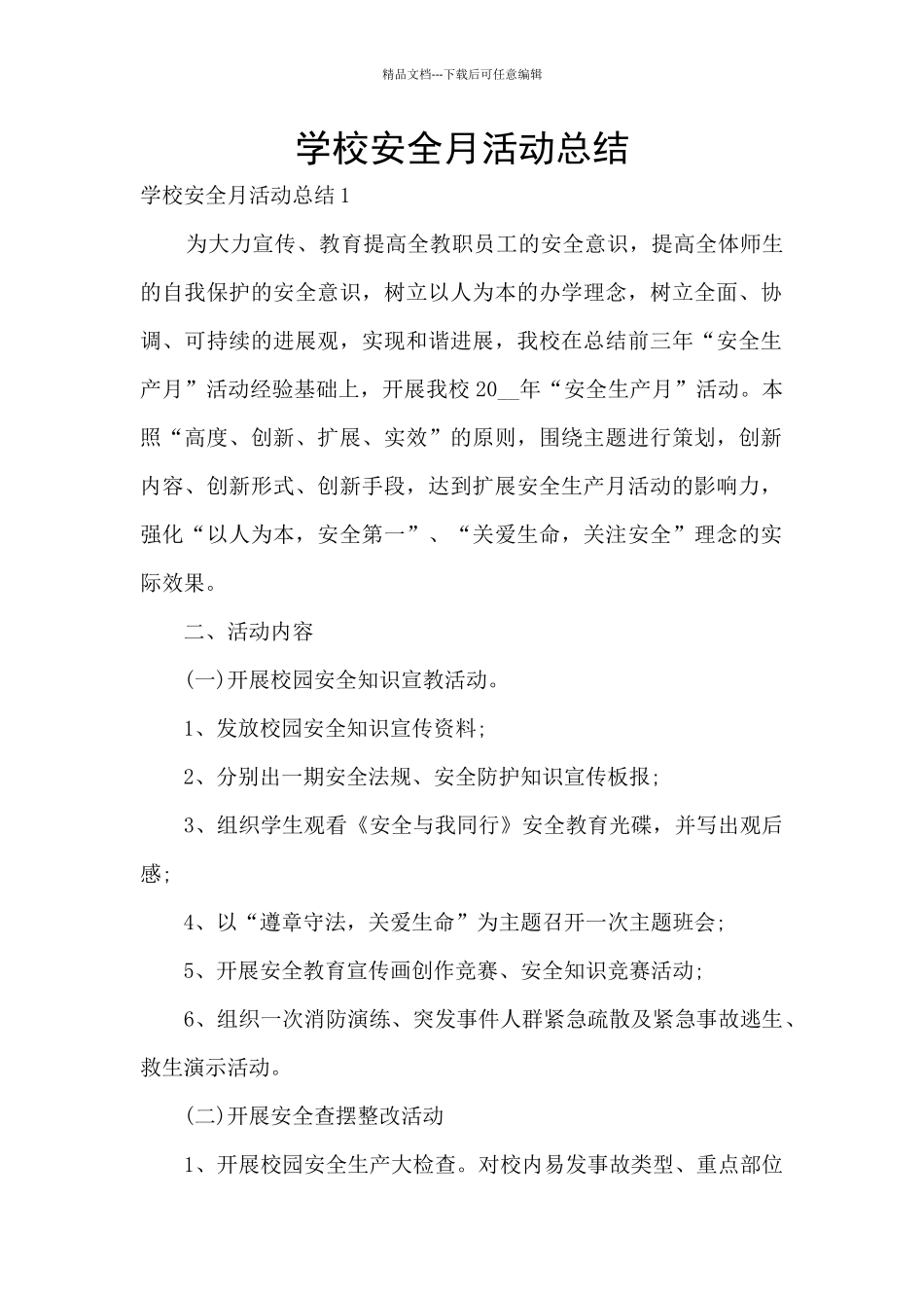 学校安全月活动总结_第1页