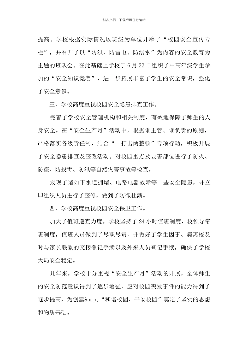 学校安全月活动总结_第3页