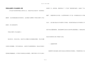 学校安全教学工作总结报告5篇