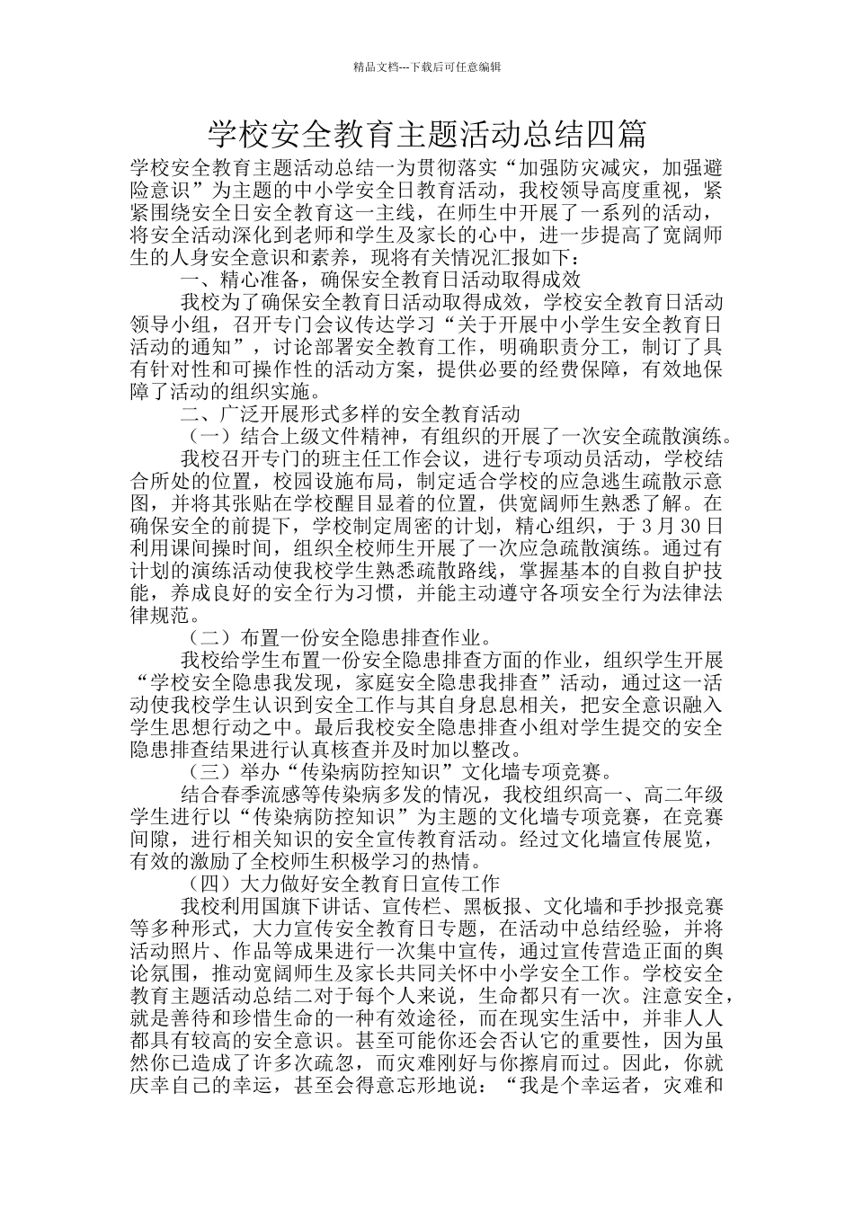 学校安全教育主题活动总结四篇_第1页