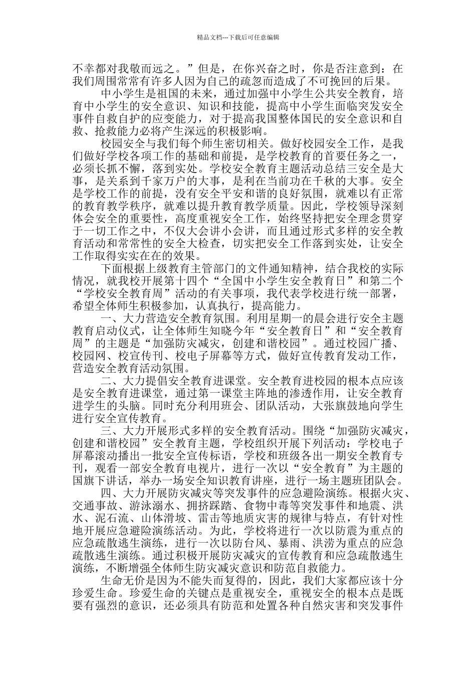 学校安全教育主题活动总结四篇_第2页